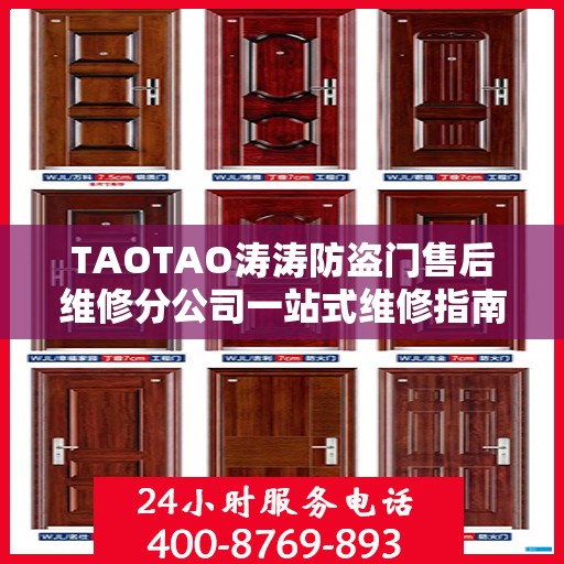 TAOTAO涛涛防盗门售后维修分公司一站式维修指南与攻略