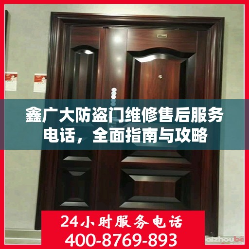 鑫广大防盗门维修售后服务电话，全面指南与攻略