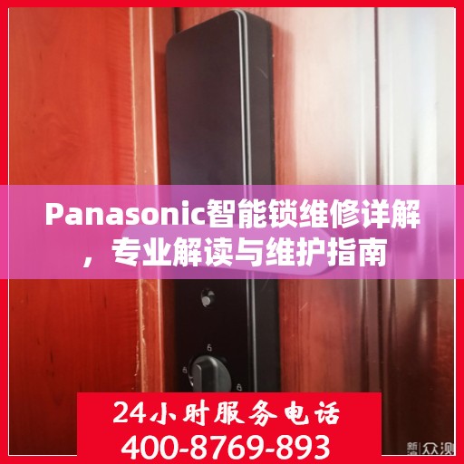 Panasonic智能锁维修详解，专业解读与维护指南