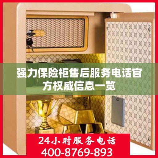 强力保险柜售后服务电话官方权威信息一览