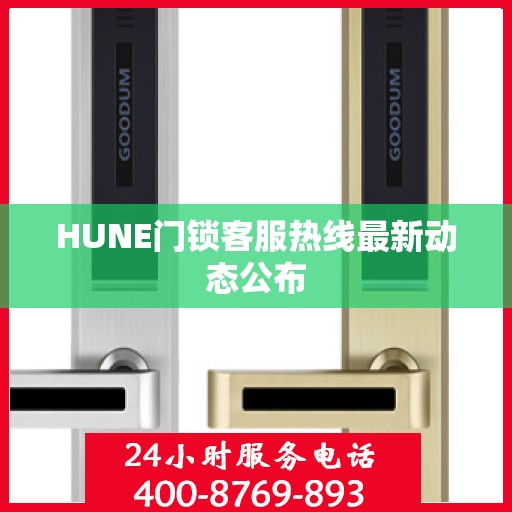 HUNE门锁客服热线最新动态公布