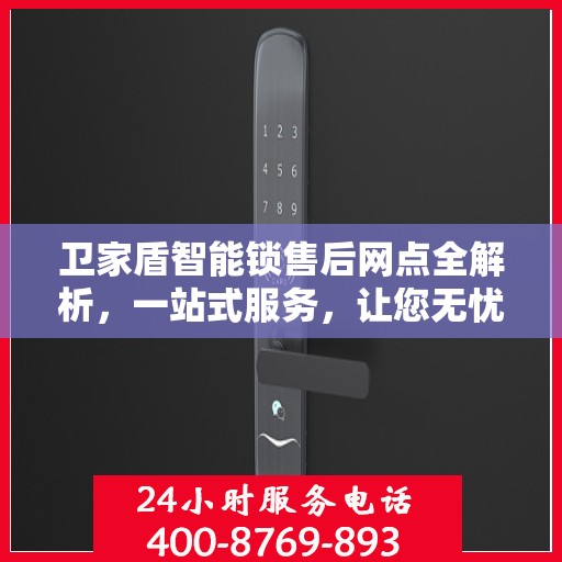 卫家盾智能锁售后网点全解析，一站式服务，让您无忧购锁！
