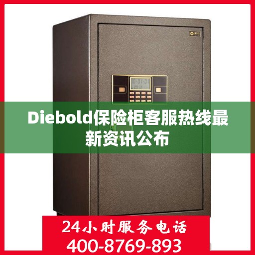 Diebold保险柜客服热线最新资讯公布