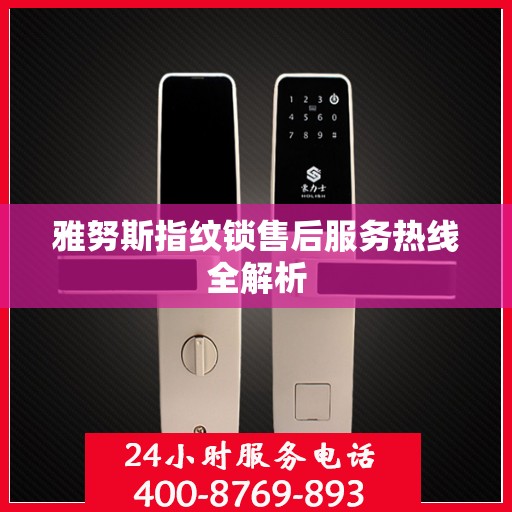 雅努斯指纹锁售后服务热线全解析