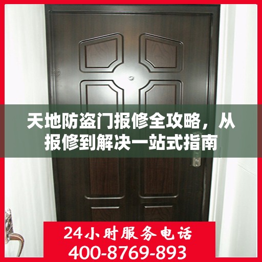 天地防盗门报修全攻略，从报修到解决一站式指南