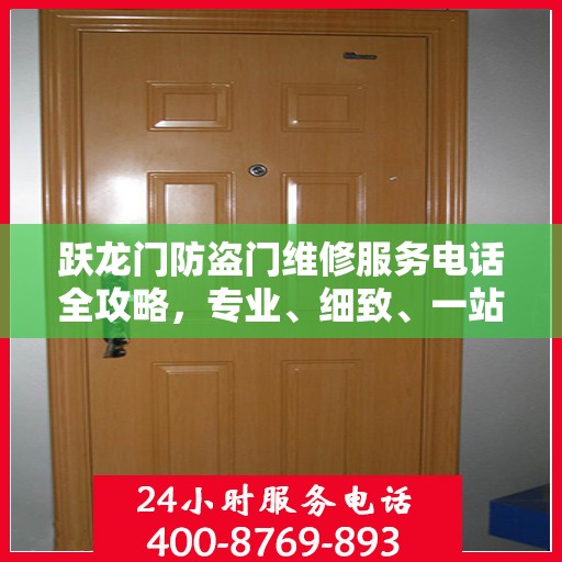 跃龙门防盗门维修服务电话全攻略，专业、细致、一站式解决方案