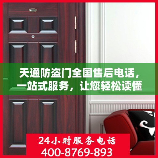 天通防盗门全国售后电话，一站式服务，让您轻松读懂售后流程