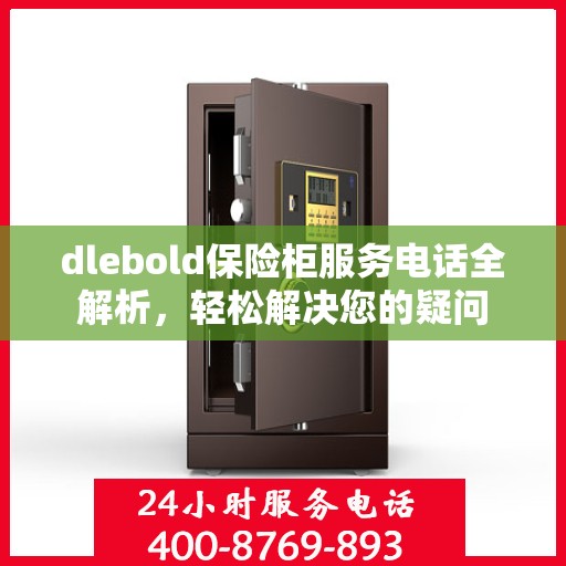 dlebold保险柜服务电话全解析，轻松解决您的疑问