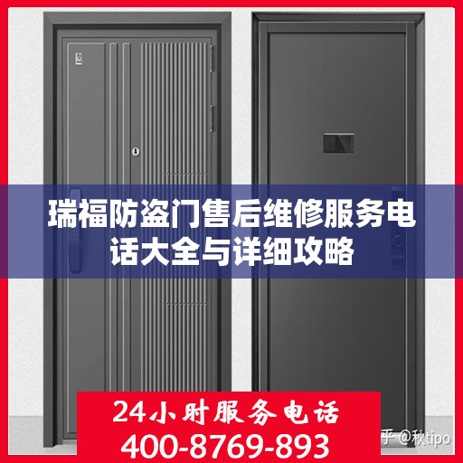 瑞福防盗门售后维修服务电话大全与详细攻略