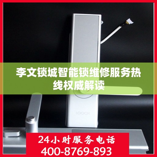 李文锁城智能锁维修服务热线权威解读
