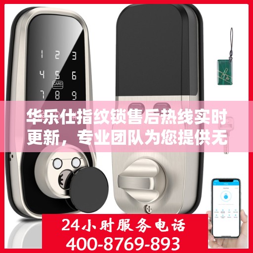 华乐仕指纹锁售后热线实时更新，专业团队为您提供无忧服务