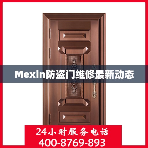 Mexin防盗门维修最新动态