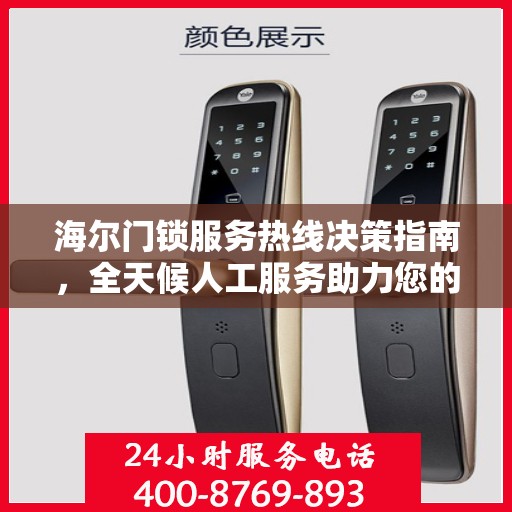 海尔门锁服务热线决策指南，全天候人工服务助力您的选择
