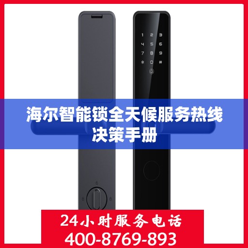 海尔智能锁全天候服务热线决策手册