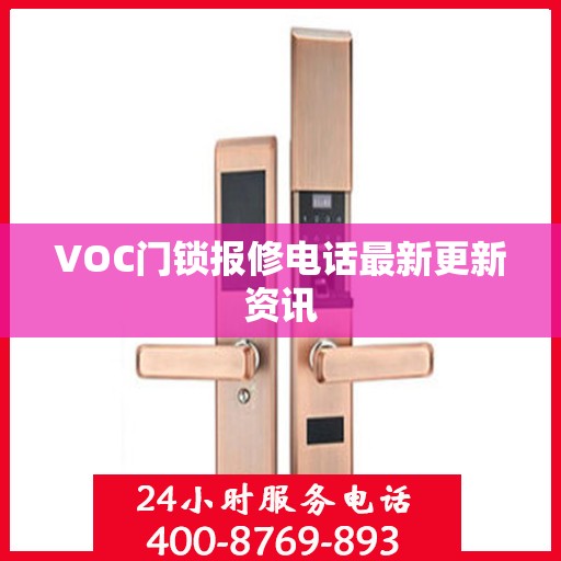 VOC门锁报修电话最新更新资讯