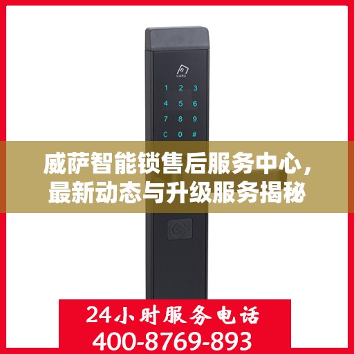 威萨智能锁售后服务中心，最新动态与升级服务揭秘