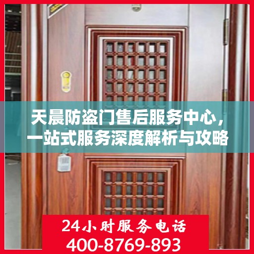 天晨防盗门售后服务中心，一站式服务深度解析与攻略