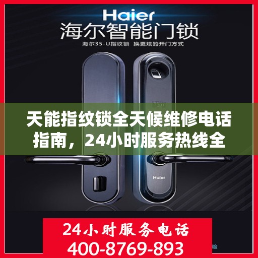 天能指纹锁全天候维修电话指南，24小时服务热线全攻略