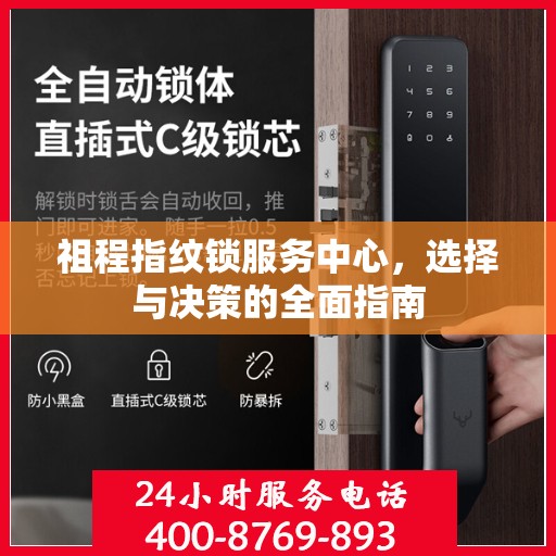 祖程指纹锁服务中心，选择与决策的全面指南