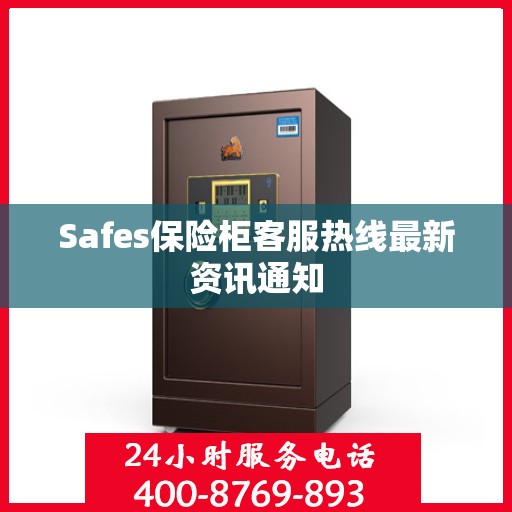 Safes保险柜客服热线最新资讯通知