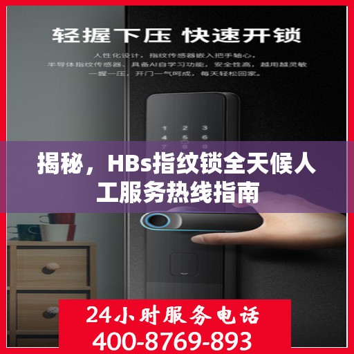 揭秘，HBs指纹锁全天候人工服务热线指南
