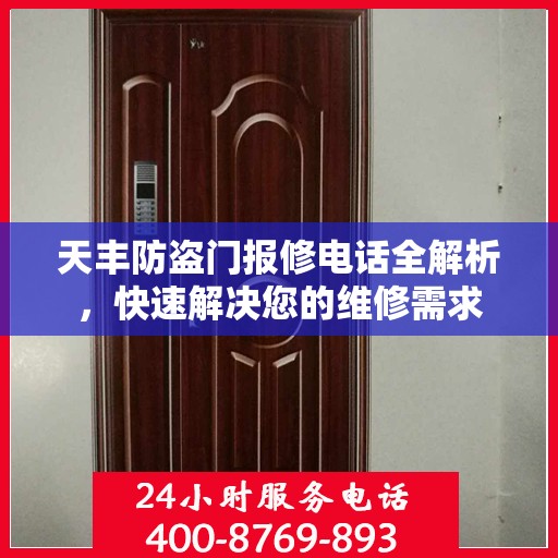 天丰防盗门报修电话全解析，快速解决您的维修需求