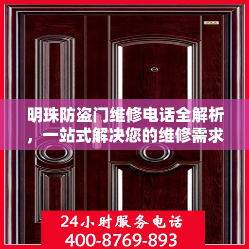 明珠防盗门维修电话全解析，一站式解决您的维修需求