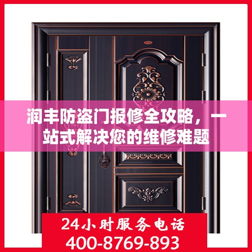 润丰防盗门报修全攻略，一站式解决您的维修难题