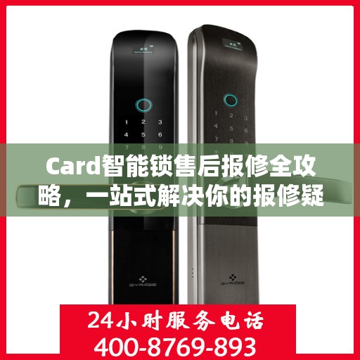 Card智能锁售后报修全攻略，一站式解决你的报修疑问