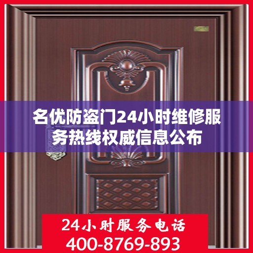 名优防盗门24小时维修服务热线权威信息公布