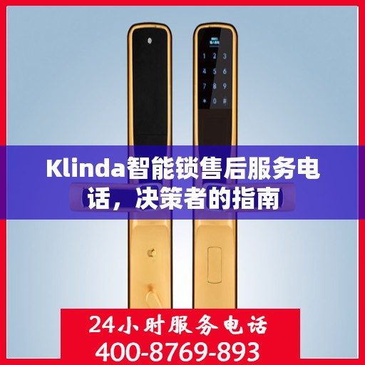 Klinda智能锁售后服务电话，决策者的指南