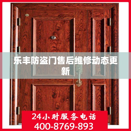 乐丰防盗门售后维修动态更新
