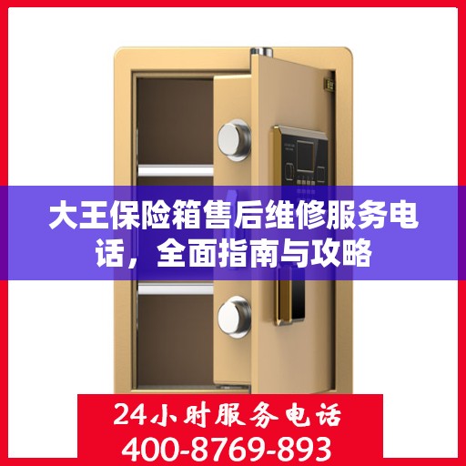 大王保险箱售后维修服务电话，全面指南与攻略