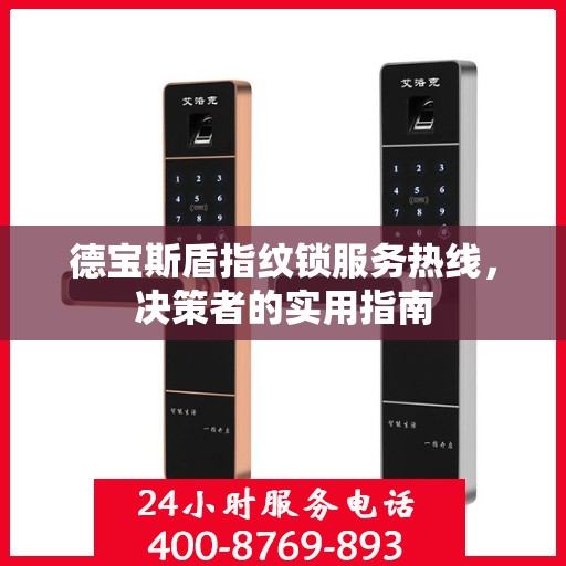德宝斯盾指纹锁服务热线，决策者的实用指南