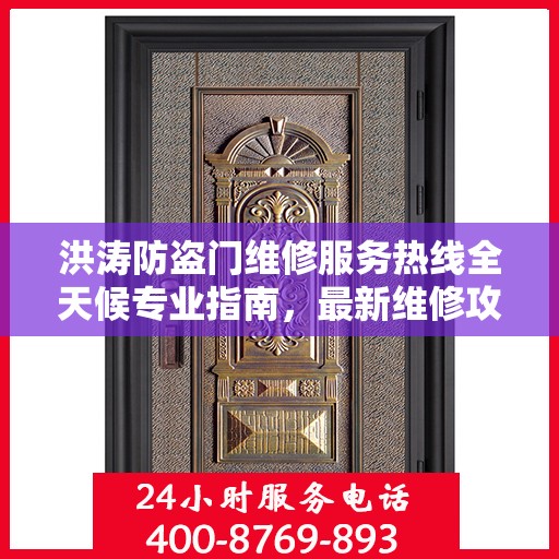 洪涛防盗门维修服务热线全天候专业指南，最新维修攻略与电话服务支持