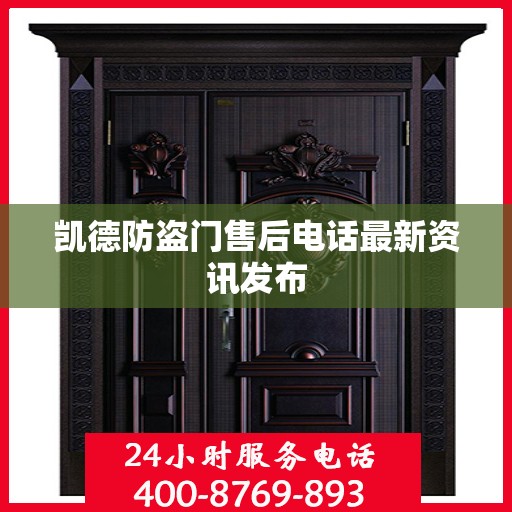 凯德防盗门售后电话最新资讯发布