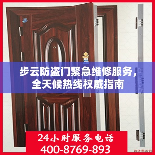 步云防盗门紧急维修服务，全天候热线权威指南