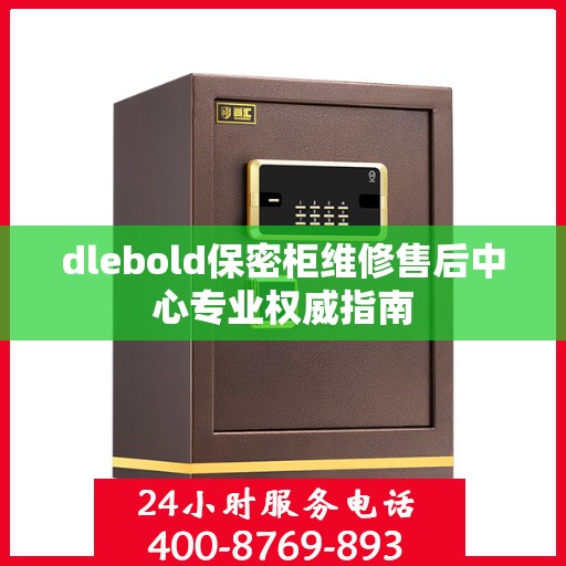 dlebold保密柜维修售后中心专业权威指南