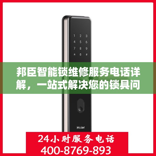 邦臣智能锁维修服务电话详解，一站式解决您的锁具问题