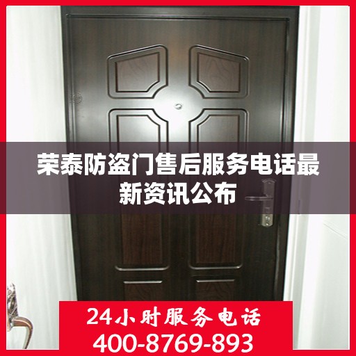 荣泰防盗门售后服务电话最新资讯公布