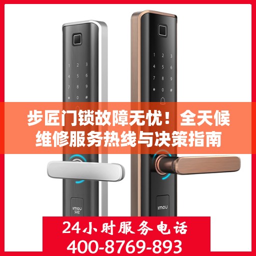步匠门锁故障无忧！全天候维修服务热线与决策指南
