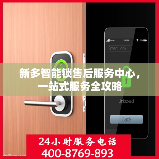 新多智能锁售后服务中心，一站式服务全攻略