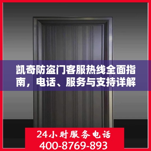 凯奇防盗门客服热线全面指南，电话、服务与支持详解