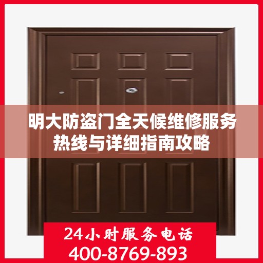 明大防盗门全天候维修服务热线与详细指南攻略