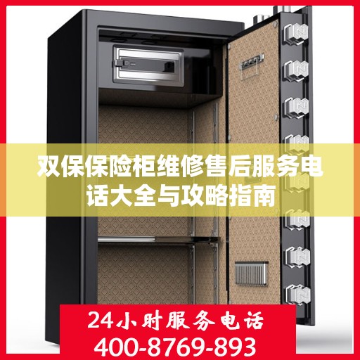 双保保险柜维修售后服务电话大全与攻略指南