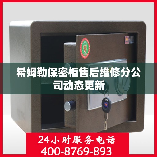 希姆勒保密柜售后维修分公司动态更新