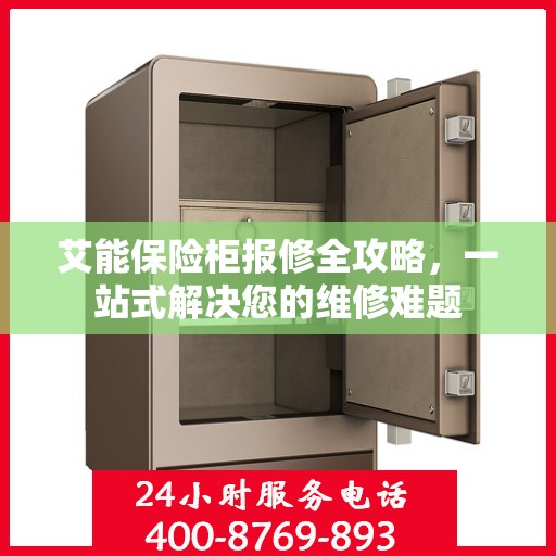 艾能保险柜报修全攻略，一站式解决您的维修难题