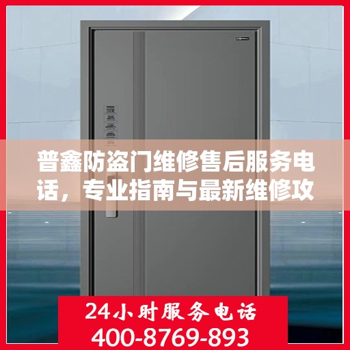 普鑫防盗门维修售后服务电话，专业指南与最新维修攻略
