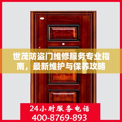 世茂防盗门维修服务专业指南，最新维护与保养攻略
