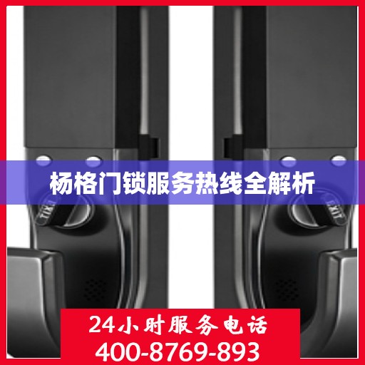 杨格门锁服务热线全解析